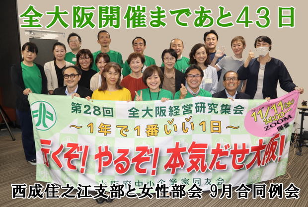 0928_全大阪開催まであと43日.jpg